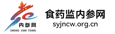 食药监内参网